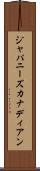 ジャパニーズカナディアン Scroll
