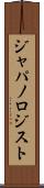 ジャパノロジスト Scroll