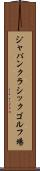 ジャパンクラシックゴルフ場 Scroll