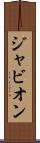 Javion Scroll