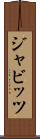 ジャビッツ Scroll