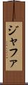 ジャファ Scroll