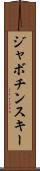 ジャボチンスキー Scroll