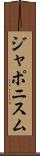 ジャポニスム Scroll