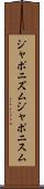 ジャポニズム Scroll