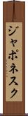 ジャポネスク Scroll