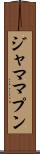 ジャマ・マプン Scroll