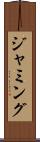 ジャミング Scroll