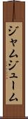 ジャムジューム Scroll