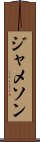 Jameson Scroll