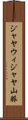 ジャヤウィジャヤ山脈 Scroll