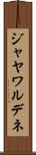 ジャヤワルデネ Scroll