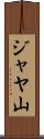 ジャヤ山 Scroll