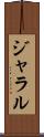 ジャラル Scroll