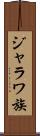 ジャラワ族 Scroll