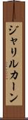 Jalil Khan Scroll