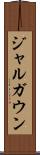 ジャルガウン Scroll