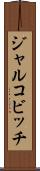 ジャルコビッチ Scroll