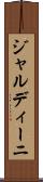 ジャルディーニ Scroll