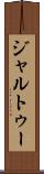 ジャルトゥー Scroll