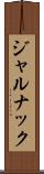ジャルナック Scroll