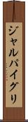 ジャルパイグリ Scroll