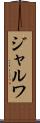 ジャルワ Scroll