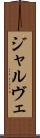 ジャルヴェ Scroll