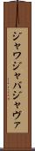 ジャワ Scroll
