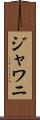 ジャワニ Scroll