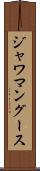 ジャワマングース Scroll