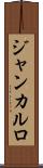 ジャンカルロ Scroll
