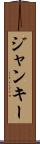 ジャンキー Scroll