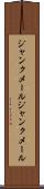 ジャンクメール Scroll