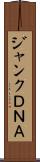 ジャンクＤＮＡ Scroll