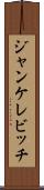 ジャンケレビッチ Scroll