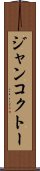 ジャンコクトー Scroll