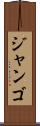 ジャンゴ Scroll