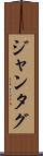 ジャンタグ Scroll