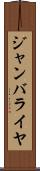 ジャンバライヤ Scroll