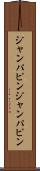 ジャンパピン Scroll