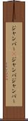 ジャンパー(P) Scroll