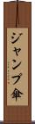 ジャンプ傘 Scroll