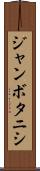 ジャンボタニシ Scroll