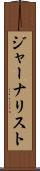 ジャーナリスト Scroll