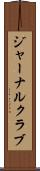 ジャーナルクラブ Scroll