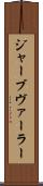 ジャーブヴァーラー Scroll