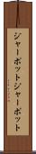 ジャーポット Scroll