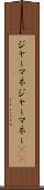 ジャーマネ Scroll