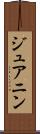 ジュアニン Scroll